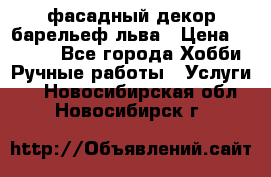 фасадный декор барельеф льва › Цена ­ 3 000 - Все города Хобби. Ручные работы » Услуги   . Новосибирская обл.,Новосибирск г.